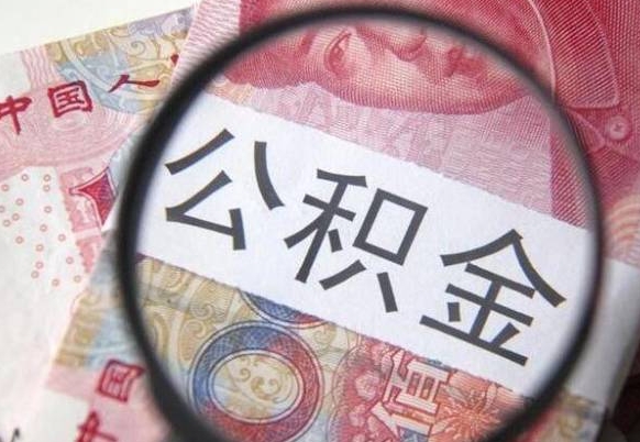 租房如何提取公积金-高密公积金代办平台
