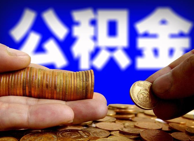 租房如何提取公积金-高密公积金代办平台